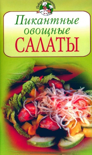 обложка книги Пикантные овощные салаты - Всё Сами