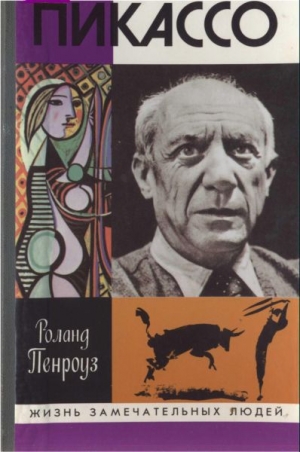 обложка книги Пикассо - Роланд Пенроуз