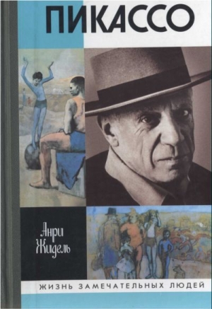обложка книги Пикассо - Анри Жидель