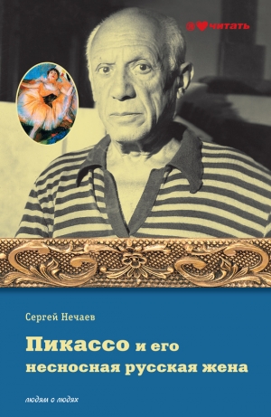 обложка книги Пикассо и его несносная русская жена - Сергей Нечаев