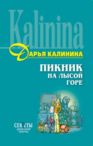 обложка книги Пикник на Лысой горе - Дарья Калинина