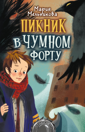 обложка книги Пикник в Чумном форту - Мария Мельникова