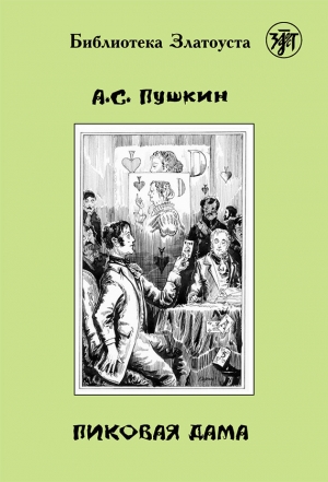 обложка книги Пиковая Дама - Александр Пушкин