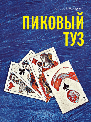 обложка книги Пиковый туз - Стасс Бабицкий