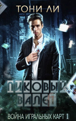 обложка книги Пиковый валет (ЛП) - Тони Ли