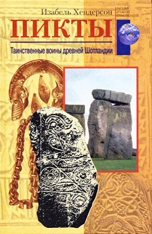 обложка книги Пикты. Таинственные воины древней Шотландии - Изабель Хендерсон