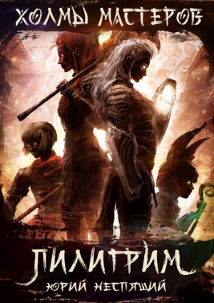 обложка книги Пилигрим (СИ) - Юрий Неспящий