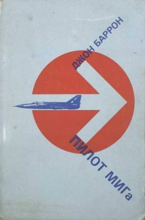 обложка книги Пилот МИГа - последний полет лейтенанта Беленко - Джон Бэррон
