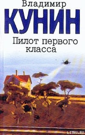 обложка книги Пилот первого класса - Владимир Кунин