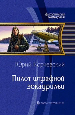 обложка книги Пилот штрафной эскадрильи - Юрий Корчевский