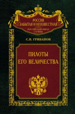 обложка книги Пилоты Его Величества - Станислав Грибанов