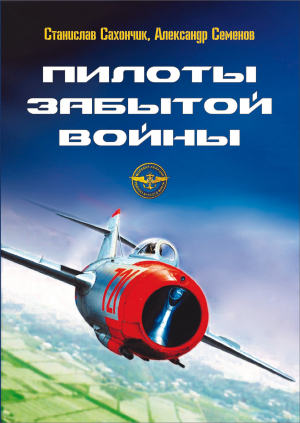 обложка книги Пилоты забытой войны - Станислав Сахончик