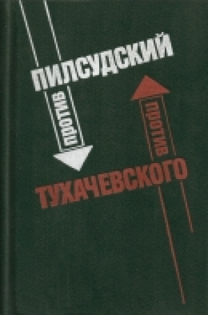 обложка книги Пилсудский против Тухачевского (Два взгляда на советско-польскую войну 1920 года) - Михаил Тухачевский
