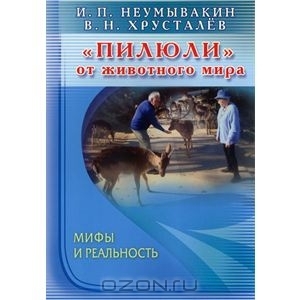 обложка книги «Пилюли» от животного мира - Иван Неумывакин
