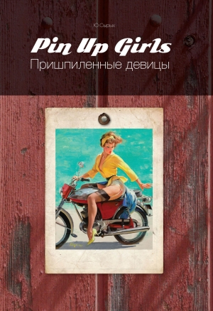 обложка книги PIN UP Girls / Пришпиленные девицы - Юлия Сырых