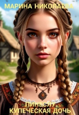 обложка книги Пинеслу, купеческая дочь (СИ) - Марина Николаева