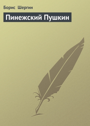 обложка книги Пинежский Пушкин - Борис Шергин
