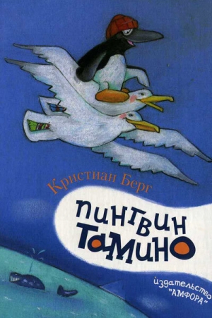 обложка книги Пингвин Тамино - Кристиан Берг