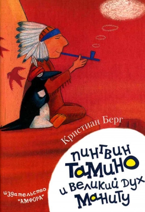 обложка книги Пингвин Тамину и великий дух Маниту - Кристиан Берг