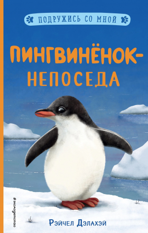 обложка книги Пингвинёнок-непоседа - Рэйчел Дэлахэй