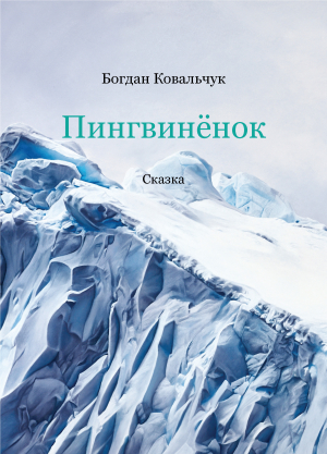 обложка книги Пингвинёнок (СИ) - Богдан Ковальчук