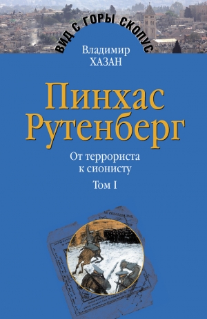 обложка книги Пинхас Рутенберг. От террориста к сионисту. Том I: Россия – первая эмиграция (1879–1919) - Владимир Хазан