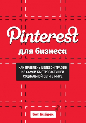 обложка книги Pinterest для бизнеса. Как привлечь целевой трафик из самой быстрорастущей социальной сети в мире - Бет Хайден