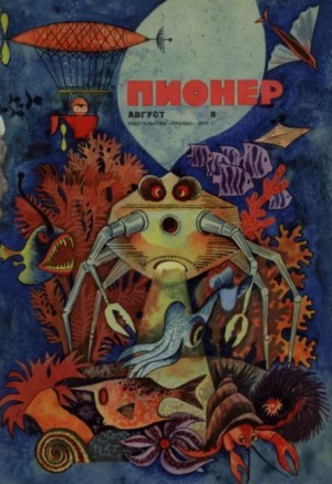обложка книги Пионер, 1970 №08 - авторов Коллектив