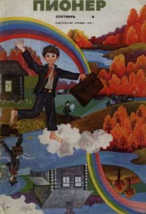обложка книги Пионер, 1970 №09 - авторов Коллектив