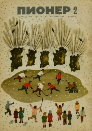 обложка книги Пионер, 1971 №02 - авторов Коллектив