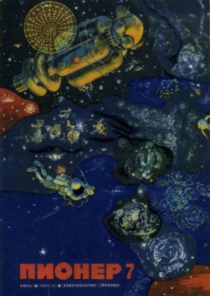 обложка книги Пионер, 1971 №07 - авторов Коллектив