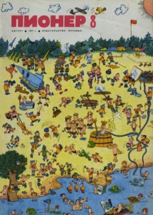 обложка книги Пионер, 1971 №08 - авторов Коллектив