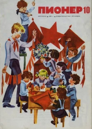 обложка книги Пионер, 1971 №10 - авторов Коллектив