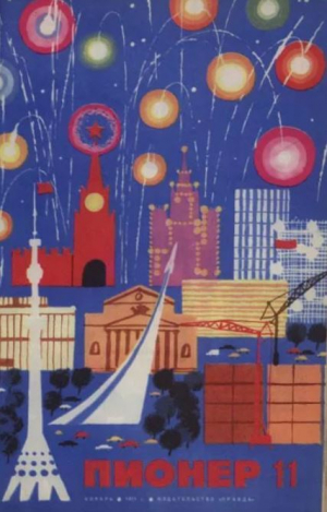 обложка книги Пионер, 1971 №11 - авторов Коллектив