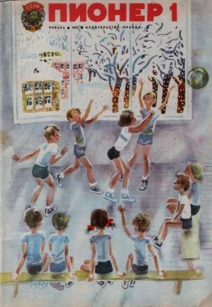 обложка книги Пионер, 1975 №01 - авторов Коллектив