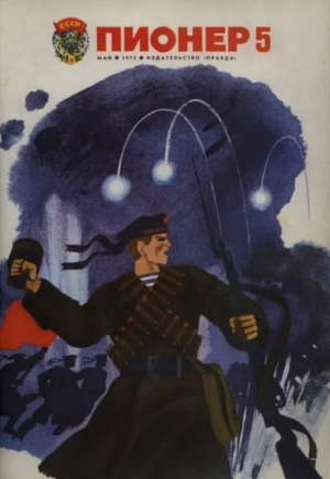 обложка книги Пионер, 1975 №05 - авторов Коллектив
