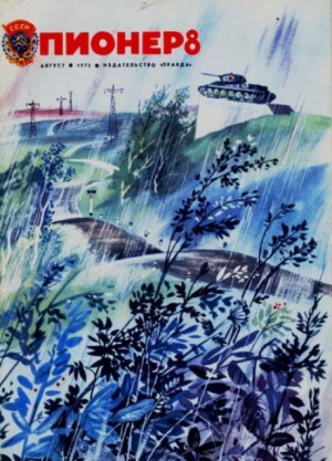 обложка книги Пионер, 1975 №08 - авторов Коллектив