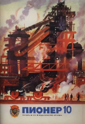 обложка книги Пионер, 1975 №10 - авторов Коллектив