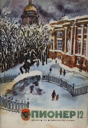 обложка книги Пионер, 1975 №12 - авторов Коллектив