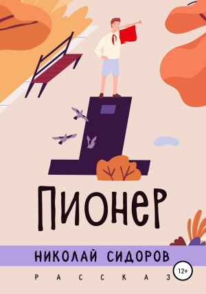 обложка книги Пионер - Николай Сидоров
