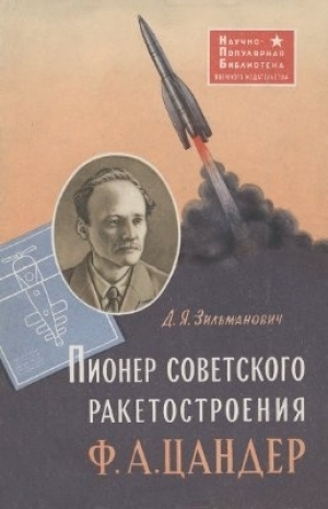 обложка книги Пионер советского ракетостроения Ф. А Цандер - Дмитрий Зильманович