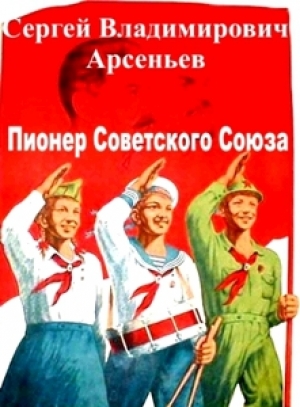 обложка книги Пионер Советского Союза - Сергей Арсеньев