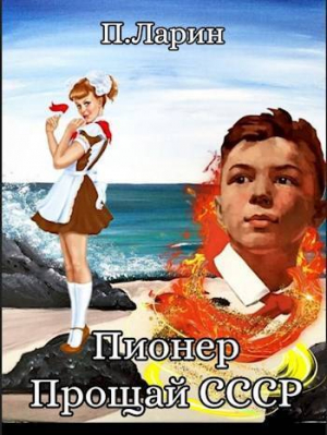 обложка книги Пионер.Прощай СССР (СИ) - Павел Ларин