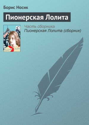обложка книги Пионерская Лолита (сборник) - Борис Носик