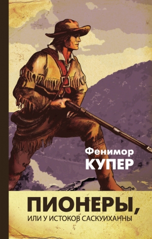 обложка книги Пионеры, или у истоков Саскуиханны (изд.1979) - Джеймс Фенимор Купер