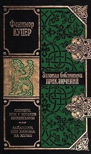 обложка книги Пионеры, или У истоков Сосквеганны - Джеймс Купер