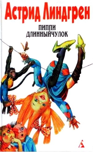 обложка книги Пиппи Длинныйчулок на острове Куррекурредутов - Астрид Линдгрен