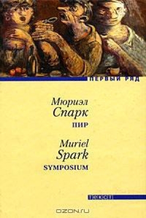 обложка книги Пир - Мюриэл Спарк