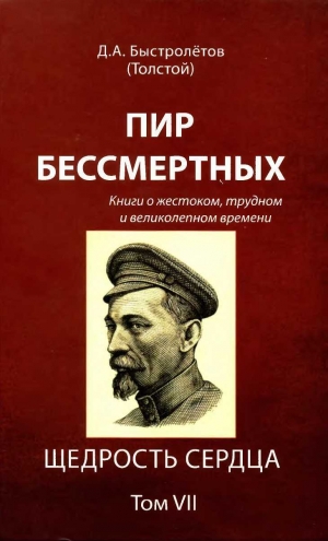 обложка книги Пир бессмертных: Книги о жестоком, трудном и великолепном времени. Щедрость сердца. Том VII - Дмитрий Быстролетов