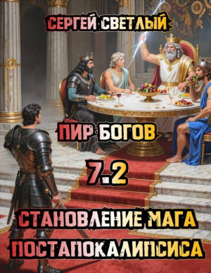 обложка книги Пир Богов (СИ) - Сергей Светлый